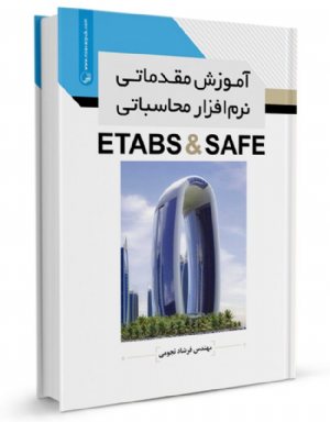 کتاب آموزش مقدماتی نرم‌افزار محاسباتی ETABS  SAFE