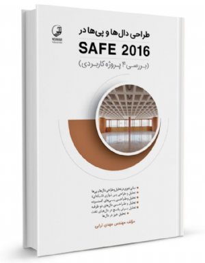 کتاب طراحی دال‌ها و پی‌ها در SAFE 2016