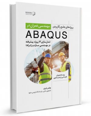 کتاب پروژه‌های جامع و کاربردی مهندسی عمران در ABAQUS