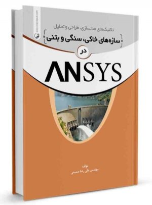 کتاب تکنیک‌های مدلسازی سازه‌های سنگی، خاکی و بتنی در ANSYS