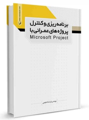 کتاب برنامه‌ریزی و کنترل پروژه‌های عمرانی با microsoft project