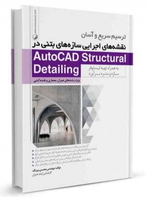 کتاب ترسیم سریع و آسان نقشه‌های اجرایی سازه‌های بتنی در AutoCAD Structural Detailing