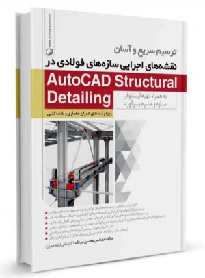 کتاب ترسیم سریع و آسان نقشه‌های اجرایی سازه‌های فولادی در AutoCAD Structural Detailing