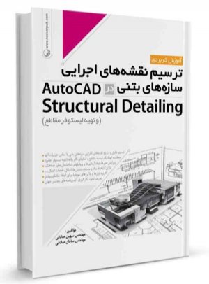 کتاب ترسیم نقشه‌های اجرایی سازه‌های بتنی در AutoCad Structural Detailing