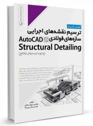 کتاب ترسیم نقشه های اجرایی سازه‌های فولادی در AutoCad Structural Detailing