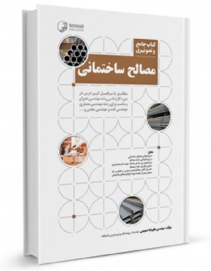 کتاب جامع و تصویری مصالح ساختمانی