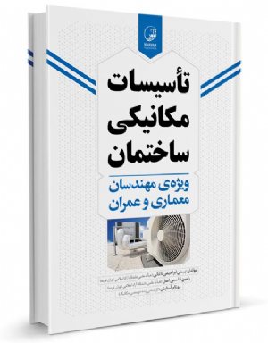 کتاب تاسیسات مکانیکی ساختمان ویژه مهندسان معماری و عمران