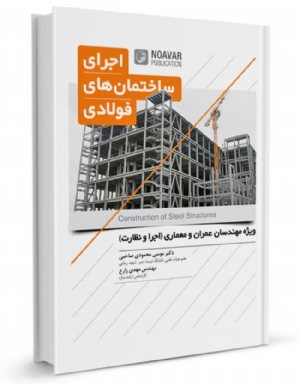 کتاب اجرای ساختمان‌های فولادی
