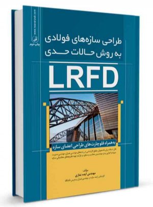 کتاب طراحی سازه‌های فولادی به روش حالات حدی(LRFD)