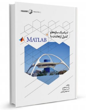 کتاب دینامیک سازه‌ها و کنترل ارتعاشات با MATLAB