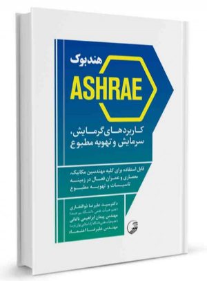 کتاب هندبوک ASHRAE کاربردهای گرمایش سرمایش و تهویه مطبوع