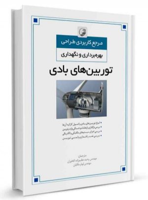 کتاب مرجع کاربردی طراحی بهره‌برداری و نگهداری توربین‌های بادی