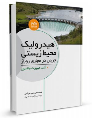 کتاب هیدرولیک محیط زیستی جریان در مجاری روباز