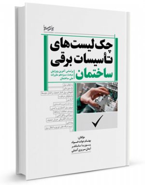 کتاب چک لیست های تاسیسات برقی ساختمان