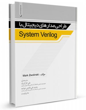 کتاب طراحی مدارهای دیجیتال با System Verilog