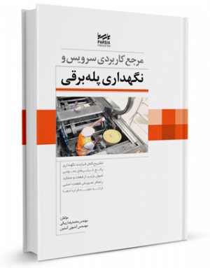 کتاب مرجع کاربردی سرویس و نگهداری پله برقی