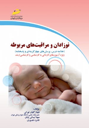 کتاب نوزادان و مراقبت های مربوطه ويژه آزمون های کاردانی به کارشناسی و کارشناسی ارشد