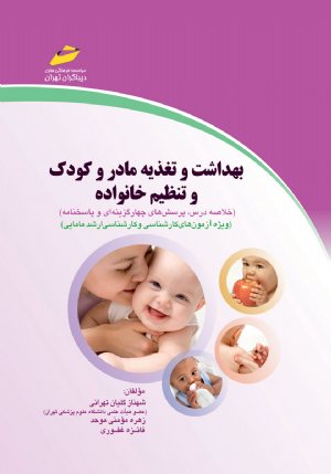 کتاب بهداشت و تغذیه مادر و كودک و تنظيم خانواده