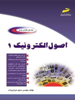 کتاب اصول الکترونیک جلد اول