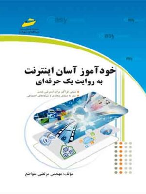 کتاب خودآموز آسان اینترنت به روایت یک حرفه ای