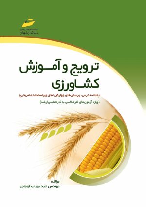 کتاب ترویج و آموزش کشاورزی ویژه آزمون‌های کارشناسی به کارشناسی ارشد