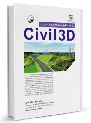 کتاب تهیه و تحلیل نقشه‌های مهندسی در civil3D