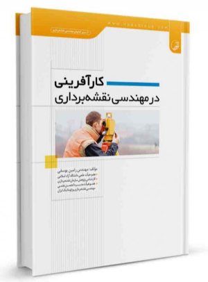 کتاب کارآفرینی در مهندسی نقشه‌برداری