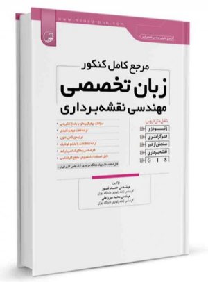 کتاب مرجع کامل کنکور زبان تخصصی مهندسی نقشه‌برداری