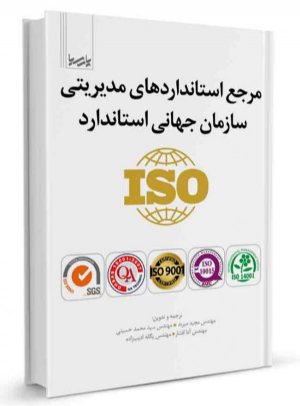 کتاب مرجع استاندارد‌های مدیریتی سازمان جهانی استاندارد iso