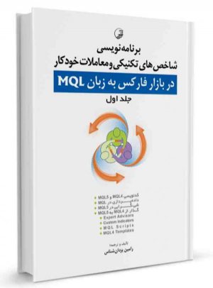 کتاب برنامه‌ نویسی شاخص‌های تکنیکی و معاملات خودکار در بازار فارکس به زبان MQL (جلد اول)