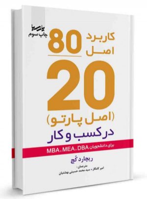 کتاب کاربرد اصل ۸۰/۲۰(اصل پارتو) در کسب و کار