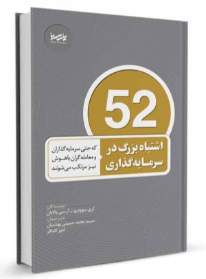 کتاب ۵۲ اشتباه بزرگ در سرمایه‌گذاری