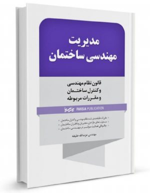 کتاب مدیریت مهندسی ساختمان