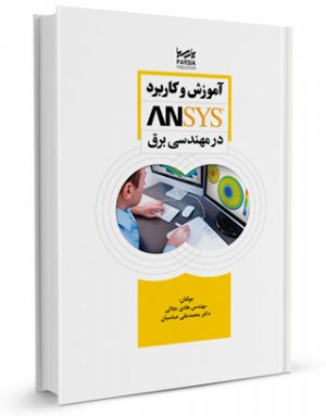 کتاب آموزش و کاربرد ANSYS در مهندسی برق