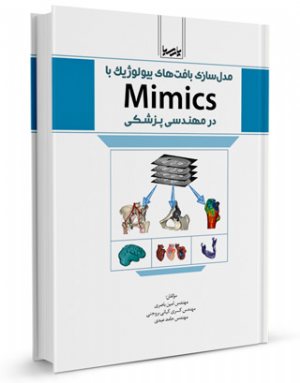 کتاب مدل‌سازی بافت‌های بیولوژیك با Mimics در مهندسی پزشكی