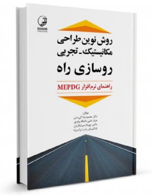 کتاب روش نوین طراحی مکانیستیک تجربی روسازی راه