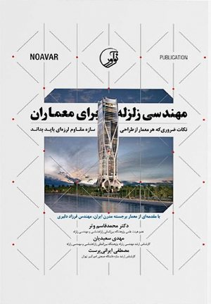 کتاب مهندسی زلزله برای معماران