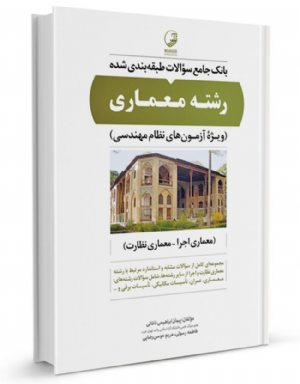 کتاب بانک جامع سوالات طبقه‌بندی شده رشته معماری