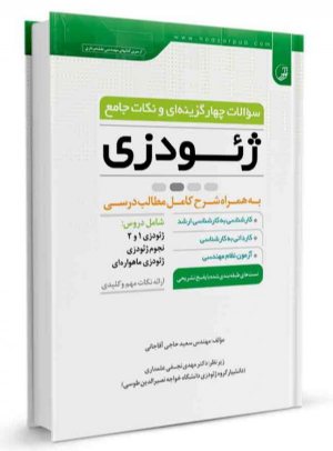 کتاب سوالات چهار گزینه‌ای و نکات جامع ژئودزی