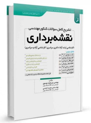 کتاب تشریح کامل سوالات کنکور مهندسی نقشه‌برداری