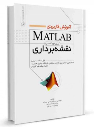 کتاب آموزش کاربردی MATLAB برای مهندسی نقشه‌برداری