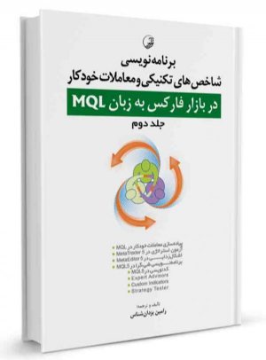 کتاب برنامه‌ نویسی شاخص‌های تکنیکی و معاملات خودکار در بازار فارکس به زبان MQL (جلد دوم)