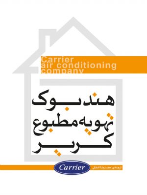 کتاب هندبوک تهویه مطبوع کریر