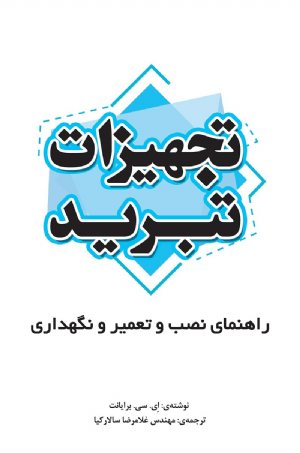 کتاب تجهیزات تبرید: راهنمای نصب و تعمیر و نگهداری