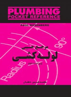 کتاب مرجع جیبی لوله‌کشی