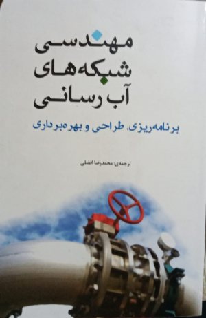 کتاب مهندسی شبکه‌های آب‌رسانی: برنامه‌ریزی، طراحی و بهره‌برداری