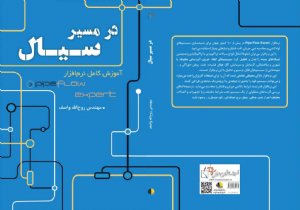 کتاب در مسیر سیال (آموزش کامل نرم افزار pipe flow expert)