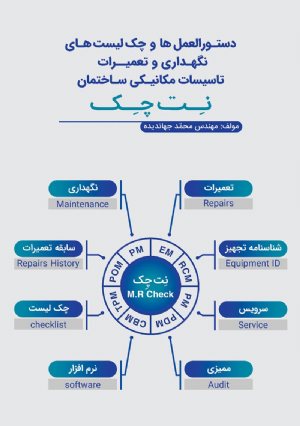 کتاب دستورالعمل ها و چک لیست های نگهداری و تعمیرات تاسیسات مکانیکی ساختمان (نت چک)