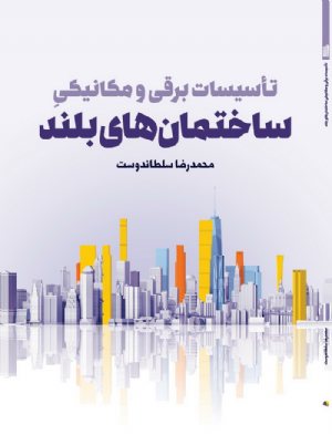 کتاب تاسیسات برقی و مکانیکی ساختمان‌های بلند