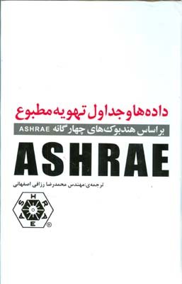 کتاب داده‌ها و جداول تهویه مطبوع: (بر اساس هندبوك‌های چهارگانه Ashrae)